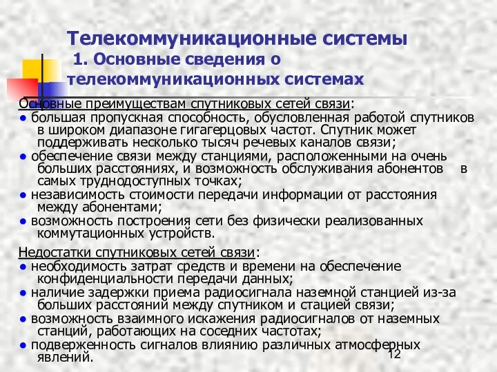 Телекоммуникационные системы 1. Основные сведения о телекоммуникационных системах Основные преимуществам спутниковых