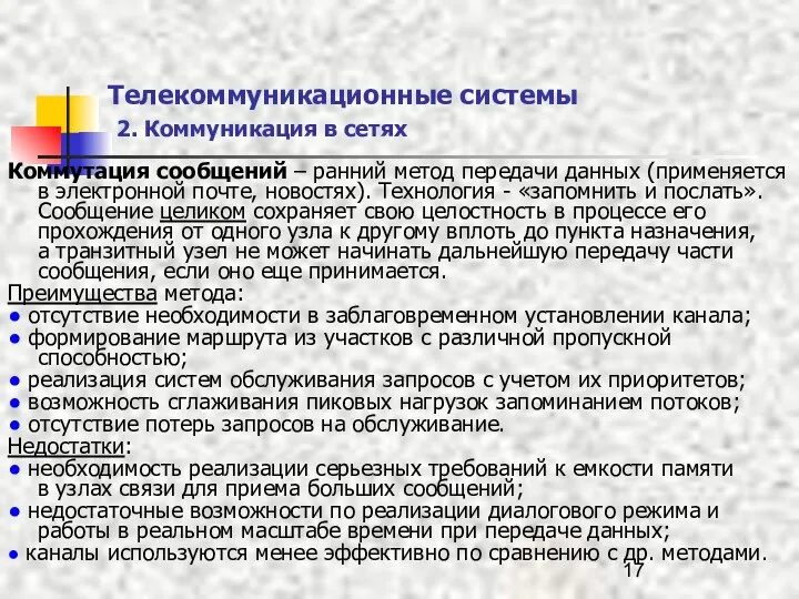 Телекоммуникационные системы 2. Коммуникация в сетях Коммутация сообщений – ранний метод