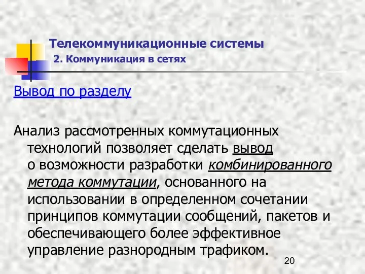 Телекоммуникационные системы 2. Коммуникация в сетях Вывод по разделу Анализ рассмотренных