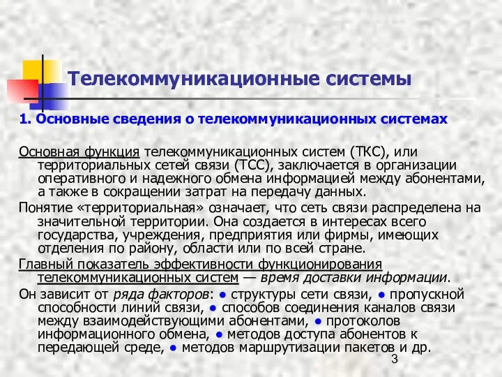 Телекоммуникационные системы 1. Основные сведения о телекоммуникационных системах Основная функция телекоммуникационных