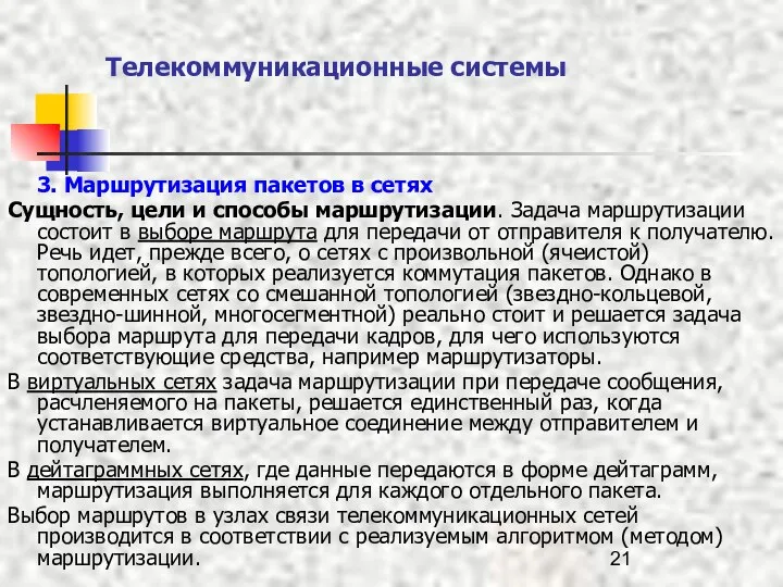 Телекоммуникационные системы 3. Маршрутизация пакетов в сетях Сущность, цели и способы