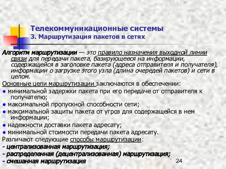 Телекоммуникационные системы 3. Маршрутизация пакетов в сетях Алгоритм маршрутизации — это