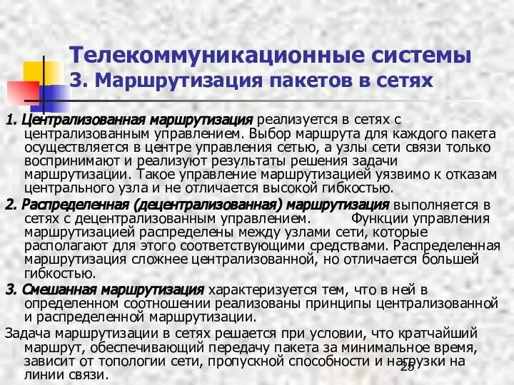 Телекоммуникационные системы 3. Маршрутизация пакетов в сетях 1. Централизованная маршрутизация реализуется