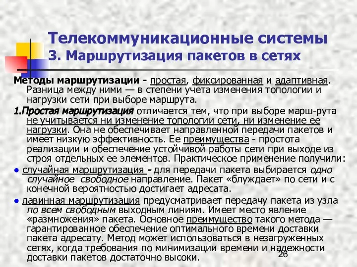 Телекоммуникационные системы 3. Маршрутизация пакетов в сетях Методы маршрутизации - простая,