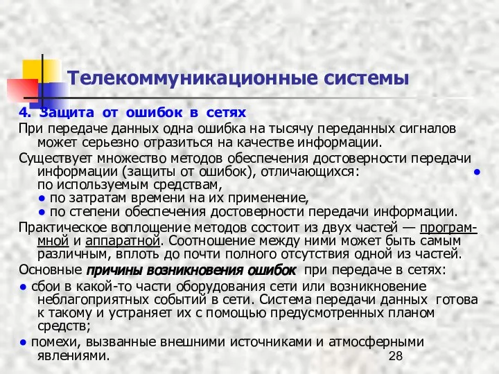 Телекоммуникационные системы 4. Защита от ошибок в сетях При передаче данных