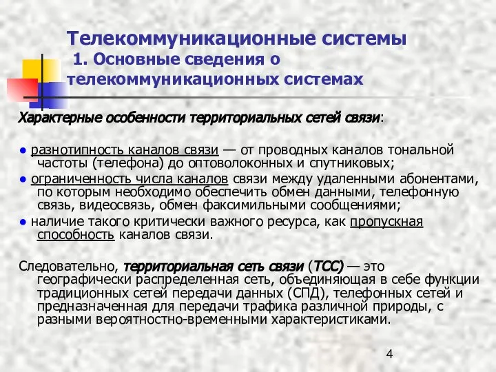 Телекоммуникационные системы 1. Основные сведения о телекоммуникационных системах Характерные особенности территориальных