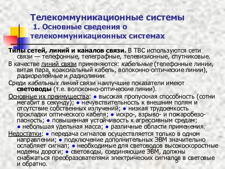 Телекоммуникационные системы 1. Основные сведения о телекоммуникационных системах Типы сетей, линий