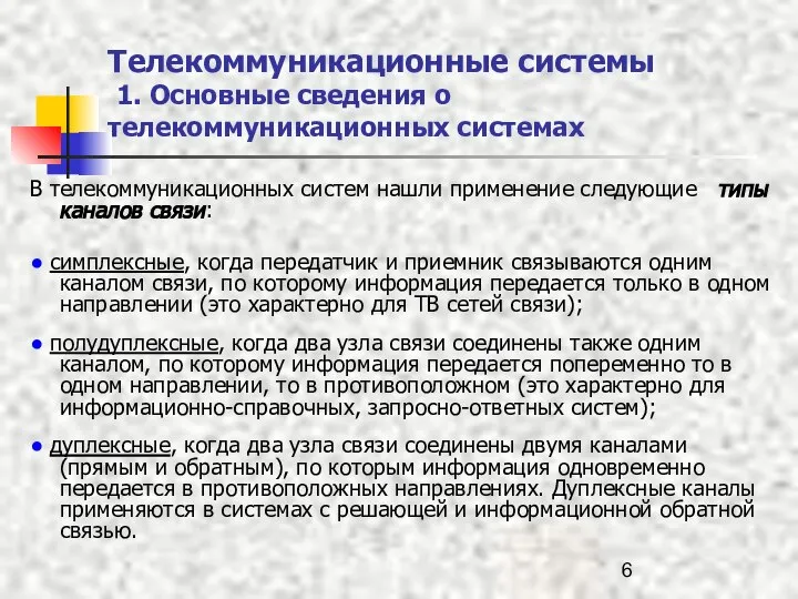 Телекоммуникационные системы 1. Основные сведения о телекоммуникационных системах В телекоммуникационных систем