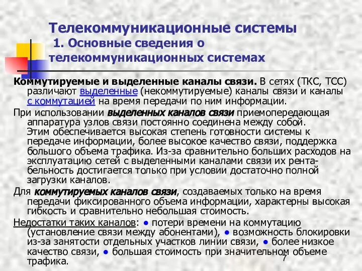 Телекоммуникационные системы 1. Основные сведения о телекоммуникационных системах Коммутируемые и выделенные