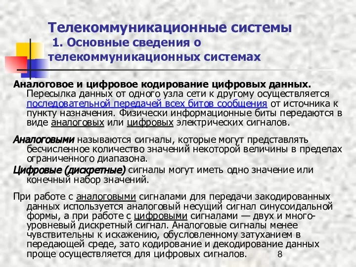 Телекоммуникационные системы 1. Основные сведения о телекоммуникационных системах Аналоговое и цифровое