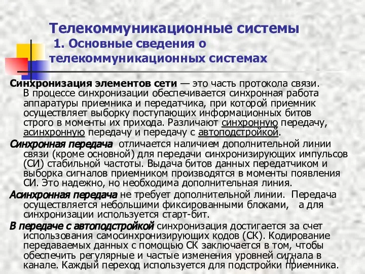 Телекоммуникационные системы 1. Основные сведения о телекоммуникационных системах Синхронизация элементов сети