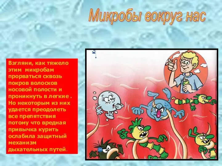Микробы вокруг нас Взгляни, как тяжело этим микробам прорваться сквозь покров