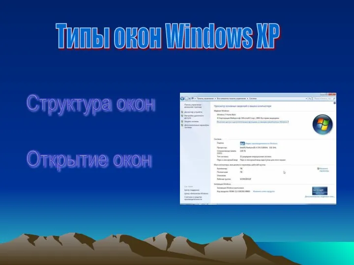 Типы окон Windows XP Структура окон Открытие окон