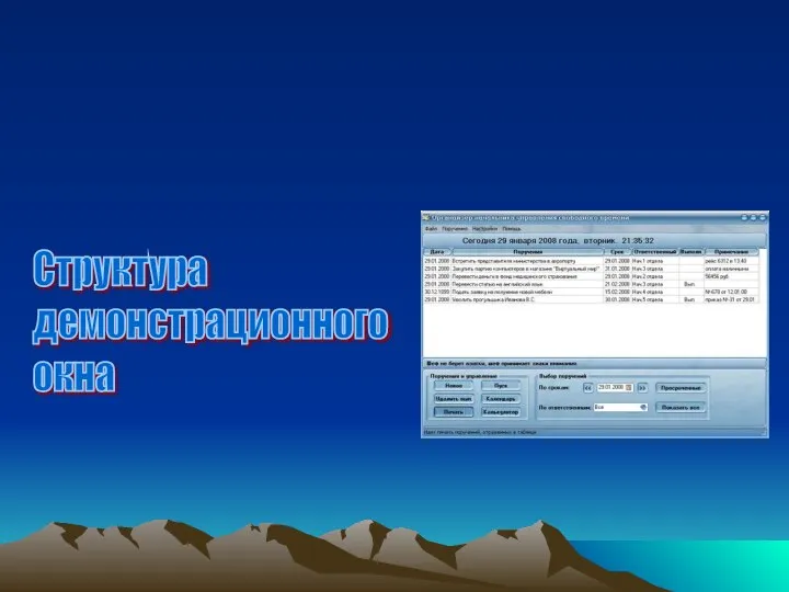 Структура демонстрационного окна