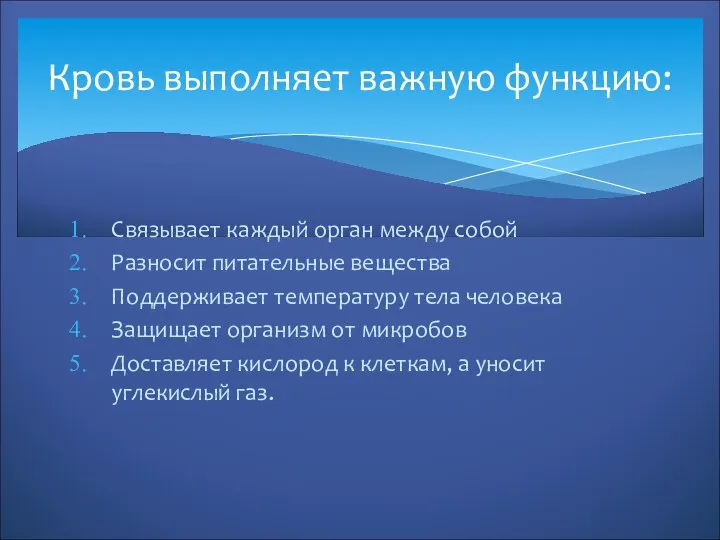 Связывает каждый орган между собой Разносит питательные вещества Поддерживает температуру тела