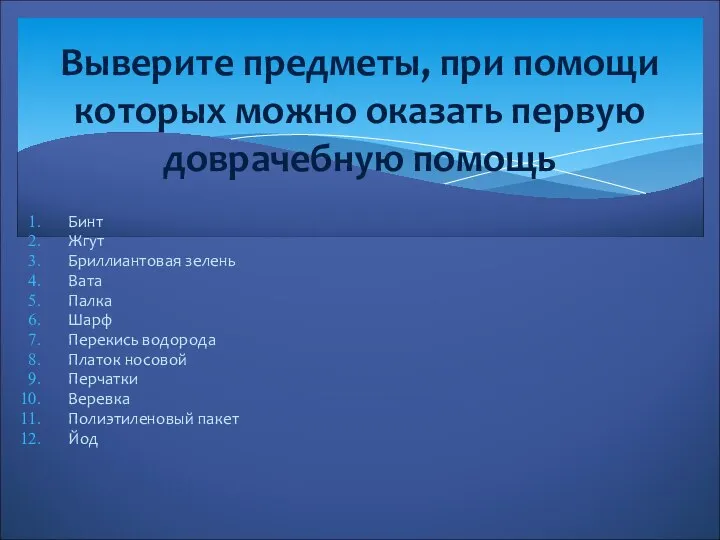 Бинт Жгут Бриллиантовая зелень Вата Палка Шарф Перекись водорода Платок носовой