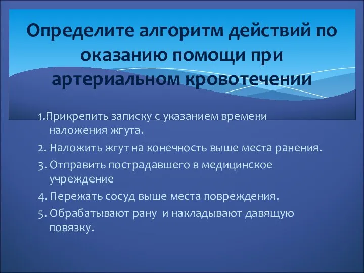 1.Прикрепить записку с указанием времени наложения жгута. 2. Наложить жгут на