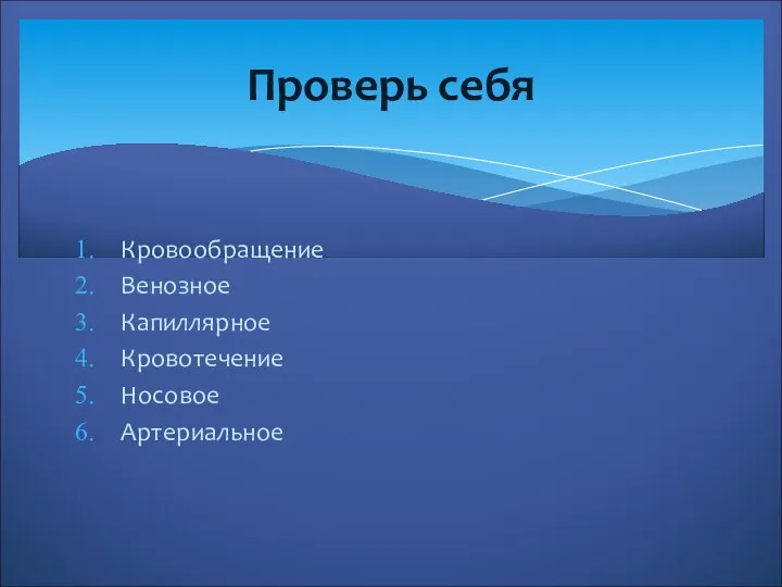 Кровообращение Венозное Капиллярное Кровотечение Носовое Артериальное Проверь себя