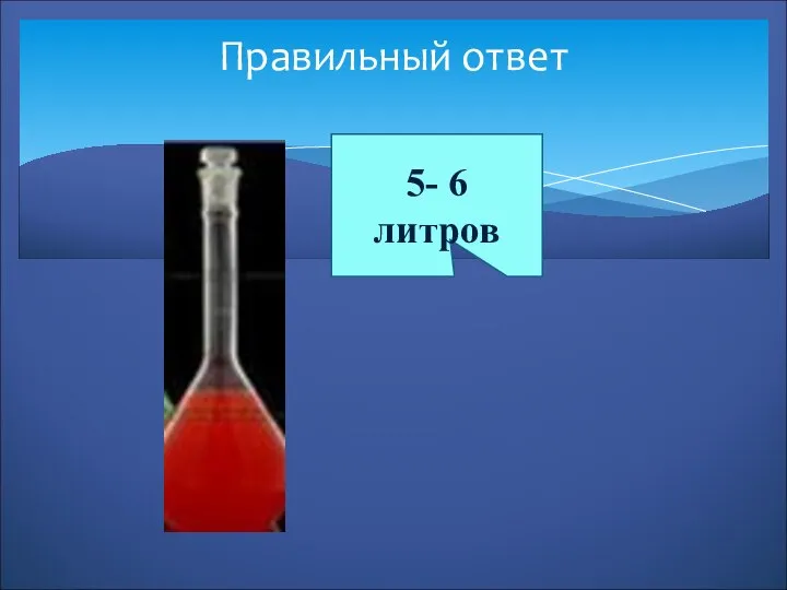 Правильный ответ 5- 6 литров