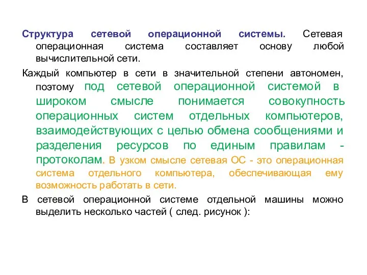 Структура сетевой операционной системы. Сетевая операционная система составляет основу любой вычислительной