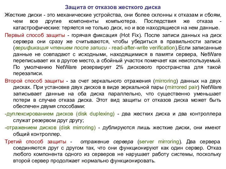 Защита от отказов жесткого диска Жесткие диски - это механические устройства,