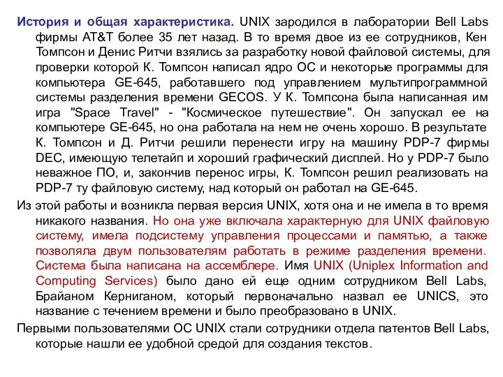 История и общая характеристика. UNIX зародился в лаборатории Bell Labs фирмы