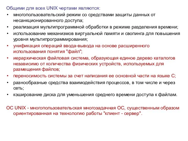 Общими для всех UNIX чертами являются: многопользовательский режим со средствами защиты