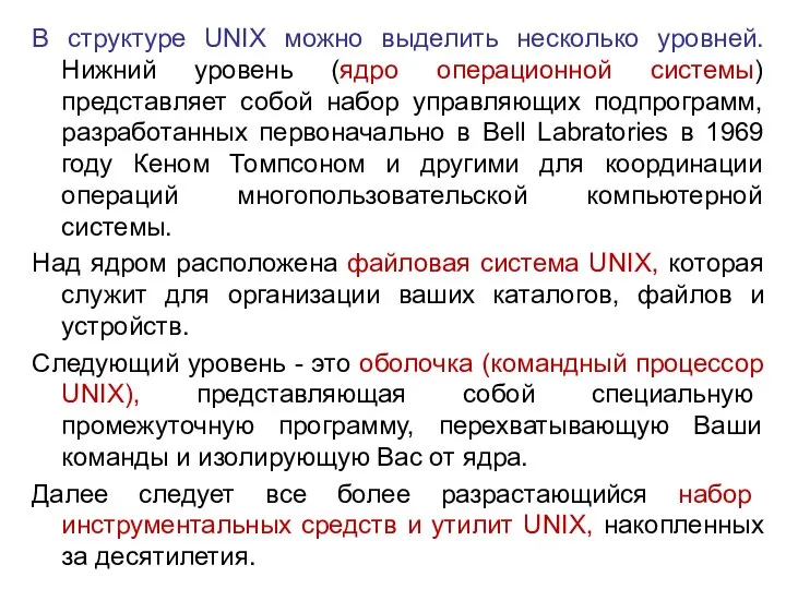 В структуре UNIX можно выделить несколько уровней. Нижний уровень (ядро операционной