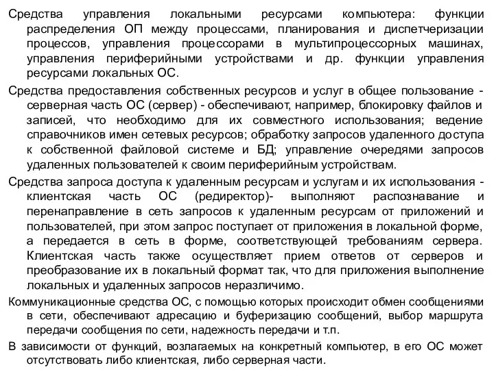 Средства управления локальными ресурсами компьютера: функции распределения ОП между процессами, планирования