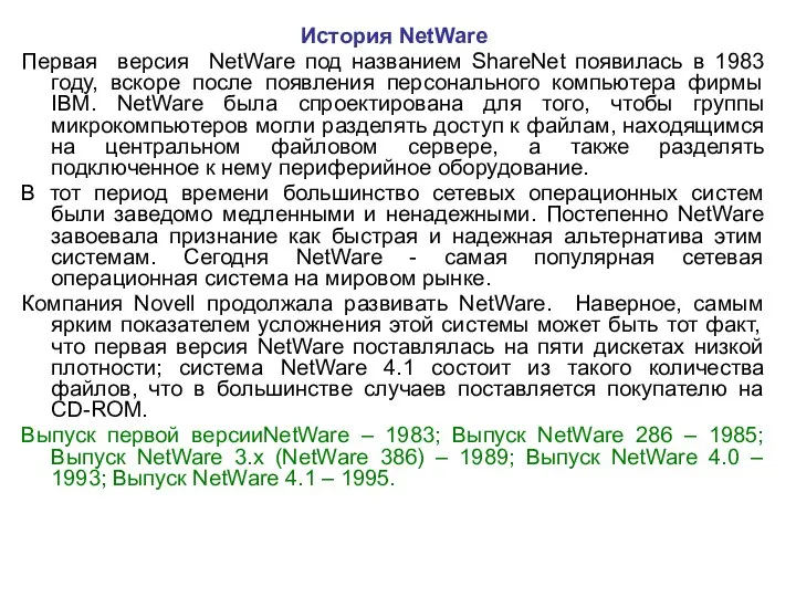 История NetWare Первая версия NetWare под названием ShareNet появилась в 1983