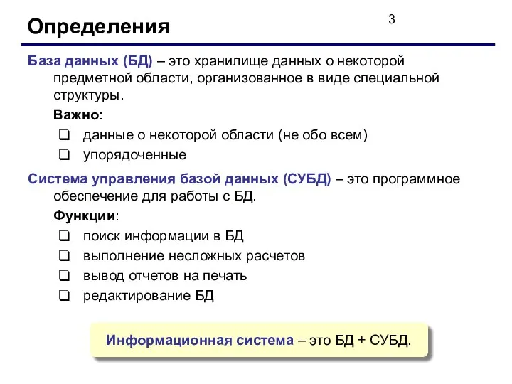 Определения База данных (БД) – это хранилище данных о некоторой предметной