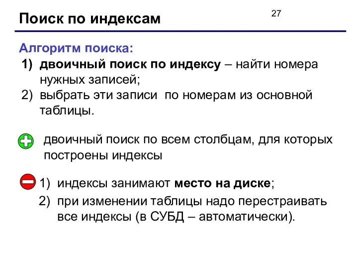 Поиск по индексам Алгоритм поиска: двоичный поиск по индексу – найти