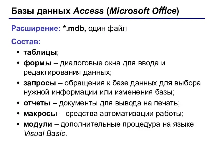 Базы данных Access (Microsoft Office) Расширение: *.mdb, один файл Состав: таблицы;