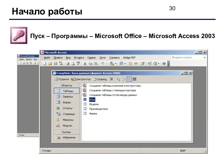 Начало работы Пуск – Программы – Microsoft Office – Microsoft Access 2003