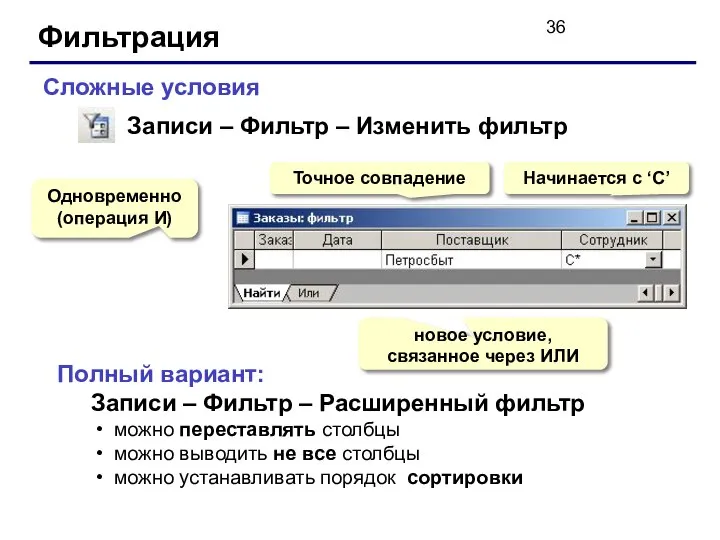 Фильтрация Сложные условия Одновременно (операция И) Начинается с ‘С’ новое условие,