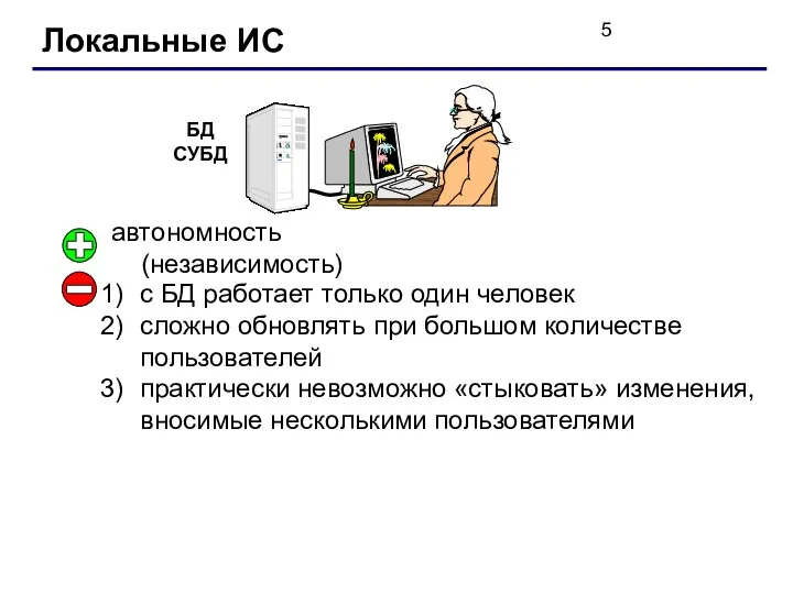 Локальные ИС автономность (независимость) с БД работает только один человек сложно