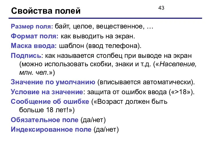 Свойства полей Размер поля: байт, целое, вещественное, … Формат поля: как