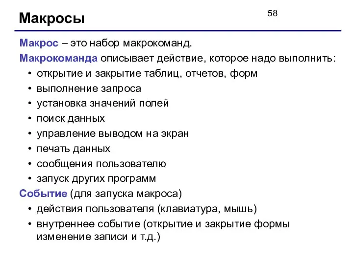 Макросы Макрос – это набор макрокоманд. Макрокоманда описывает действие, которое надо