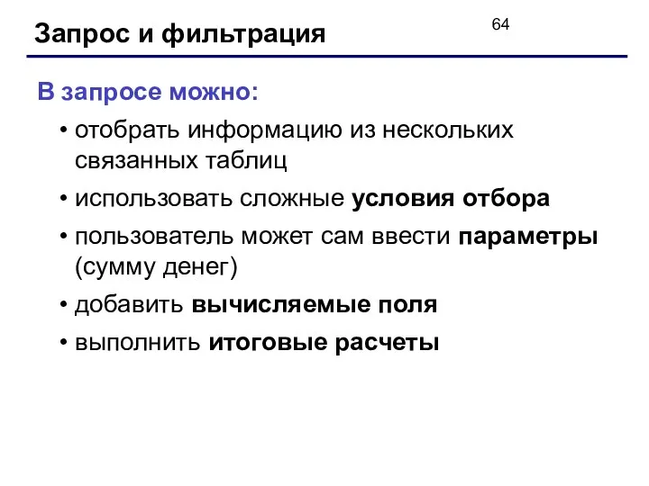 Запрос и фильтрация В запросе можно: отобрать информацию из нескольких связанных