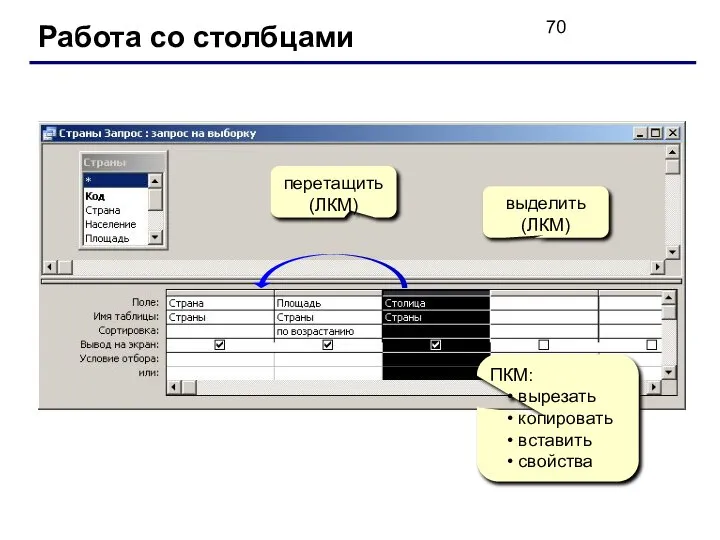 Работа со столбцами выделить (ЛКМ) ПКМ: вырезать копировать вставить свойства перетащить (ЛКМ)