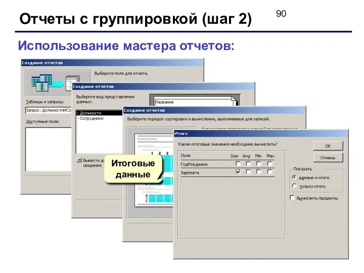 Отчеты с группировкой (шаг 2) Использование мастера отчетов: Итоговые данные