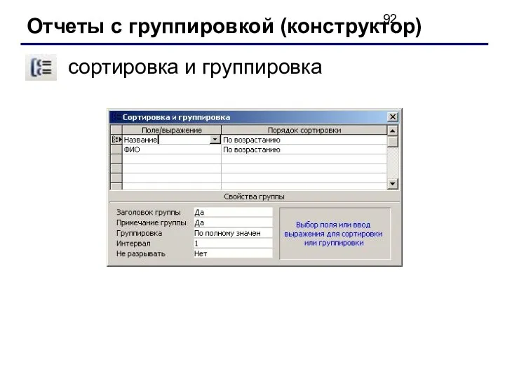 Отчеты с группировкой (конструктор) сортировка и группировка