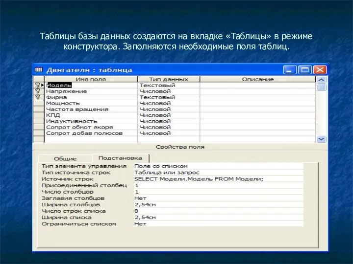 Таблицы базы данных создаются на вкладке «Таблицы» в режиме конструктора. Заполняются необходимые поля таблиц.