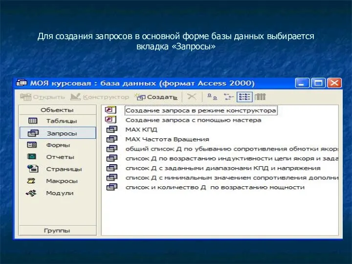 Для создания запросов в основной форме базы данных выбирается вкладка «Запросы»
