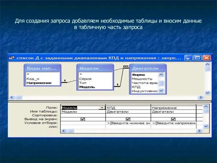Для создания запроса добавляем необходимые таблицы и вносим данные в табличную часть запроса