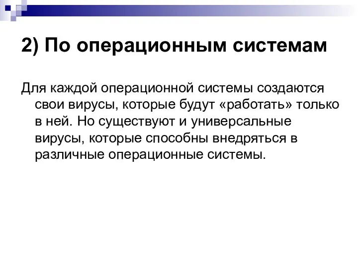 2) По операционным системам Для каждой операционной системы создаются свои вирусы,