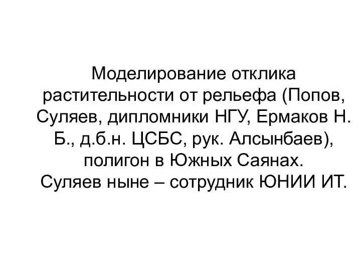 Моделирование отклика растительности от рельефа (Попов, Суляев, дипломники НГУ, Ермаков Н.Б.,