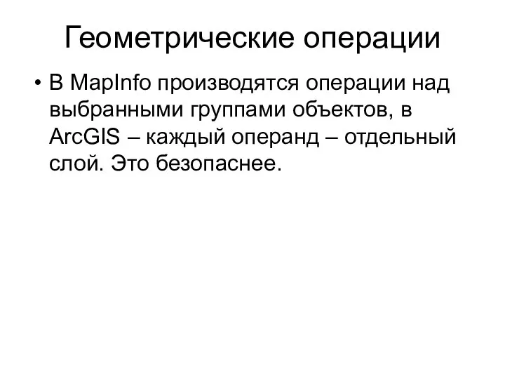 Геометрические операции В MapInfo производятся операции над выбранными группами объектов, в