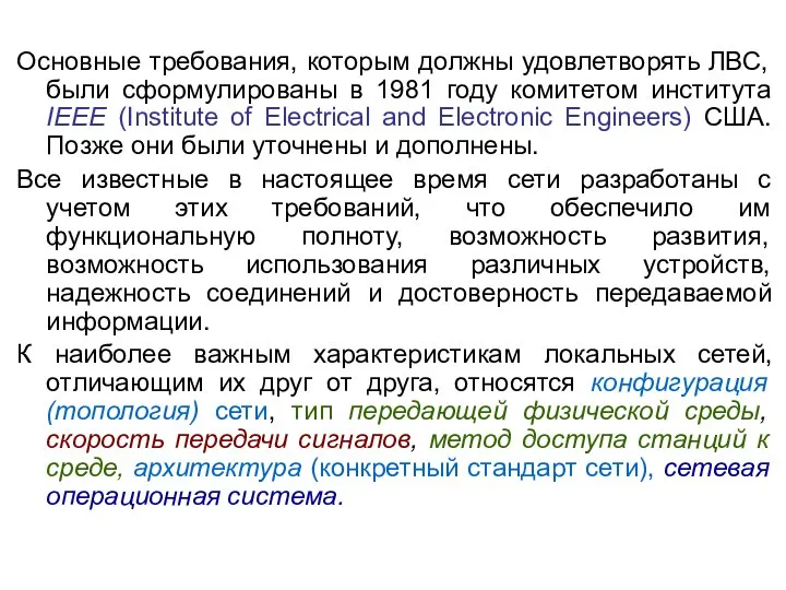 Основные требования, которым должны удовлетворять ЛВС, были сформулированы в 1981 году