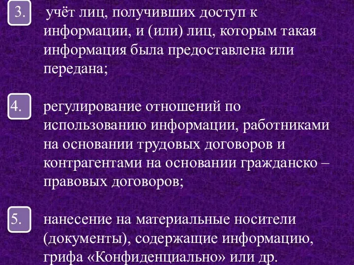 3. учёт лиц, получивших доступ к информации, и (или) лиц, которым